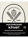 Роман Егоров - Российский крафт. Великая крафтовая революция