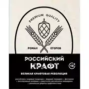 Постер книги Российский крафт. Великая крафтовая революция