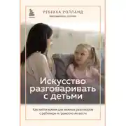 Постер книги Искусство разговаривать с детьми. Как найти время для важных разговоров с ребенком и грамотно их вести