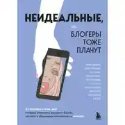 Постер книги Неидеальные, или Блогеры тоже плачут. 33 истории о том, как потерять миллионы, разорить бизнес, застрять в абьюзивных отношениях и выжить