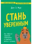 Дон Эндрю Мур - Стань уверенным. Как обрести здоровую самооценку и изменить жизнь к лучшему