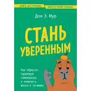 Постер книги Стань уверенным. Как обрести здоровую самооценку и изменить жизнь к лучшему