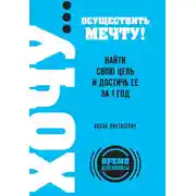 Постер книги ХОЧУ… осуществить мечту! Найти свою цель и достичь ее за 1 год