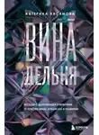 Екатерина Хисямова - ВинАдельня. Беседы с духовными учителями о чувстве вины, кризисах и развитии
