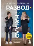 Анжела Полежаева - Развод – это начало. Как остаться целой, если половинка отвалилась