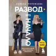 Постер книги Развод – это начало. Как остаться целой, если половинка отвалилась