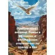 Постер книги Путешествие с ангелом. Роман в рассказах и философских отвлечениях по поводу и без