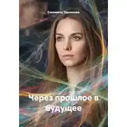 Постер книги Через прошлое в будущее