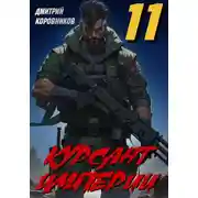 Постер книги Курсант Империи – 11