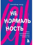 Юлия Митрохина - Ненормальность. Как повысить качество жизни, изменив уровень нормы