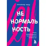 Постер книги Ненормальность. Как повысить качество жизни, изменив уровень нормы