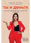 Елена Друма - Ты и деньги
