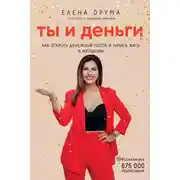 Постер книги Ты и деньги