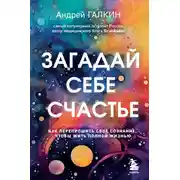 Постер книги Загадай себе счастье. Как перепрошить свое сознание, чтобы жить полной жизнью