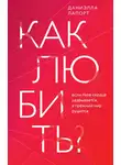 Даниэлла Лапорт - Как любить? Если твое сердце разрывается, а прежний мир рушится
