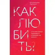 Постер книги Как любить? Если твое сердце разрывается, а прежний мир рушится