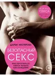 Дарья Нестерова - Безопасный секс. Как получать от секса только наслаждение