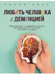 Полин Босс - Любить человека с деменцией. Рекомендации и поддержка для тех, кто столкнулся с болезнью близкого человека