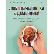 Постер книги Любить человека с деменцией. Рекомендации и поддержка для тех, кто столкнулся с болезнью близкого человека
