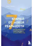 Энди Эндрюс - 7 ключей от новой реальности. Как развить в себе качества лидера и найти свой путь