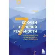 Постер книги 7 ключей от новой реальности. Как развить в себе качества лидера и найти свой путь