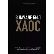 Постер книги В начале был хаос. Пять бизнес-решений для лидеров в условиях неопределенности