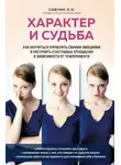 Людмила Собчик - Характер и судьба. Как научиться управлять своими эмоциями и построить счастливые отношения в зависимости от темперамента