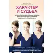 Постер книги Характер и судьба. Как научиться управлять своими эмоциями и построить счастливые отношения в зависимости от темперамента