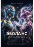 Василь Пиксель - ЭВОЛАНС: Любовь будущего
