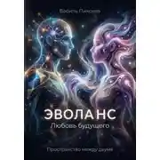 Постер книги ЭВОЛАНС: Любовь будущего