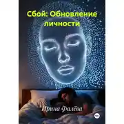 Постер книги Сбой: Обновление личности