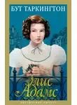 Бут Таркингтон - Элис Адамс