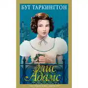 Постер книги Элис Адамс