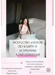 Мария Кахно - Искусство 4 шагов по флирту и искренним комплиментам
