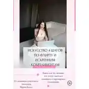 Постер книги Искусство 4 шагов по флирту и искренним комплиментам
