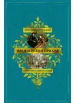 Энтони Троллоп - Барсетширские хроники: Фрамлейский приход