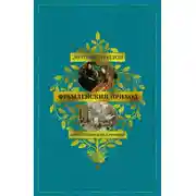 Постер книги Барсетширские хроники: Фрамлейский приход