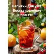 Постер книги Напитки для ума: Восстановление памяти