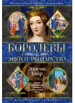 Элисон Уэйр - Королевы эпохи рыцарства