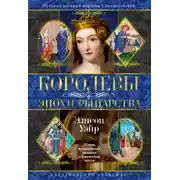 Постер книги Королевы эпохи рыцарства