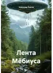 Александр Ломтев - Лента Мёбиуса