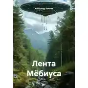 Постер книги Лента Мёбиуса