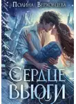 Полина Верховцева - Сердце Вьюги