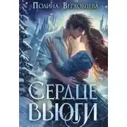 Постер книги Сердце Вьюги