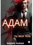 Лидия Рыжая - Адам. Ты моя тень