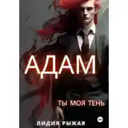 Постер книги Адам. Ты моя тень