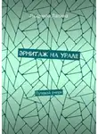 Людмила Лапина - Эрмитаж на Урале. Путевой очерк