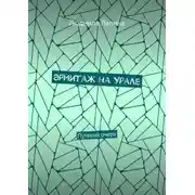 Постер книги Эрмитаж на Урале. Путевой очерк