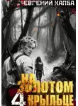 Евгений Капба - На золотом крыльце – 4