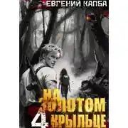 Постер книги На золотом крыльце – 4